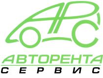 АВТОРЕНТА AP АРС APC ABTOPEHTA АР АВТОРЕНТА СЕРВИССЕРВИС