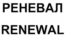 РЕНЕВАЛ RENEWALRENEWAL