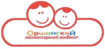 ОРШАНСКИЙ ОРШАНСКИЙ МЯСОКОНСЕРВНЫЙ КОМБИНАТ