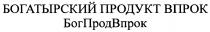 БОГПРОДВПРОК БОГ ПРОД ВПРОК БОГАТЫРСКИЙ ПРОДУКТ ВПРОК БОГПРОДВПРОК