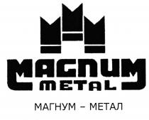 МАГНУМ МАГНУММЕТАЛ MAGNUM MAGNUMMETAL МММ МЕТАЛЛ MMM MAGNUM METAL МАГНУМ - МЕТАЛМЕТАЛ