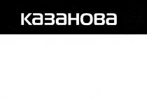 КАЗАНОВАКАЗАНОВА