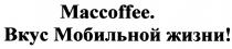 MACCOFFEE ВКУС МОБИЛЬНОЙ ЖИЗНИЖИЗНИ