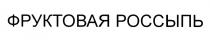 ФРУКТОВАЯ РОССЫПЬРОССЫПЬ