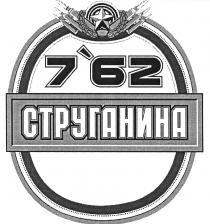 СТРУГАНИНА 762 СТРУГАНИНА7'62