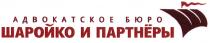 ШАРОЙКО ПАРТНЕРЫ ШАРОЙКО И ПАРТНЁРЫ АДВОКАТСКОЕ БЮРОПАРТНEРЫ БЮРО