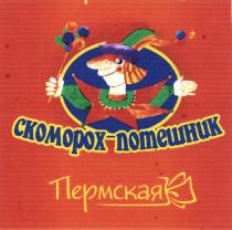 СКОМОРОХ - ПОТЕШНИК ПЕРМСКАЯПЕРМСКАЯ