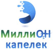 МИЛЛИОН H2O МИЛЛИ МИЛЛИОН КАПЕЛЕККАПЕЛЕК