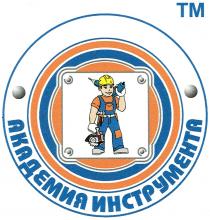 АКАДЕМИЯ ИНСТРУМЕНТАИНСТРУМЕНТА