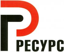 РЕСУРСРЕСУРС