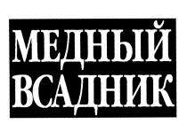 МЕДНЫЙ ВСАДНИКВСАДНИК