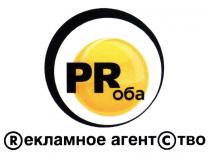 ПРОБА PRОБА РЕКЛАМНОЕ PR ОБА RЕКЛАМНОЕ АГЕНТСТВОАГЕНТСТВО