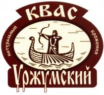 УРЖУМСКИЙ УРЖУМСКИЙ КВАС НАТУРАЛЬНЫЙ БРОЖЕНИЯБРОЖЕНИЯ