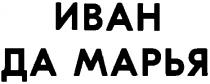 ИВАН ДА МАРЬЯ
