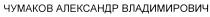 ЧУМАКОВ ЧУМАКОВ АЛЕКСАНДР ВЛАДИМИРОВИЧВЛАДИМИРОВИЧ