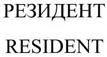 РЕЗИДЕНТ RESIDENTRESIDENT