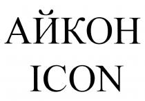 АЙКОН ICONICON