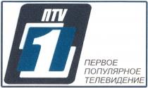 ПТВ PTV TV ПTV 1 ПЕРВОЕ ПОПУЛЯРНОЕ ТЕЛЕВИДЕНИЕТЕЛЕВИДЕНИЕ