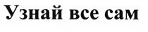 УЗНАЙВСЕСАМ ВСЁ УЗНАЙ ВСЕ САМВСE САМ