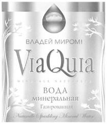 VIAQUIA QUIA AQUIA VIAQUIA ВЛАДЕЙ МИРОМ ВОДА МИНЕРАЛЬНАЯ ГАЗИРОВАННАЯ NATURELLE SPARKLING MINERAL WATER MINERALLE NATURELLE