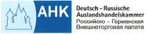 DEUTSCHRUSSISCHE AUSLANDSHANDELSKAMMER АНК AHK DEUTSCH - RUSSISCHE AUSLANDSHANDELSKAMMER РОССИЙСКО - ГЕРМАНСКАЯ ВНЕШНЕТОРГОВАЯ ПАЛАТАПАЛАТА