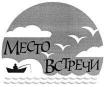 МЕСТО ВСТРЕЧИВСТРЕЧИ