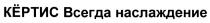 КЁРТИС КЁРТИС ВСЕГДА НАСЛАЖДЕНИЕКEРТИС КEРТИС НАСЛАЖДЕНИЕ