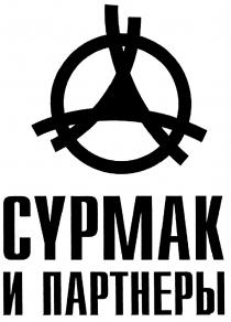 СУРМАК ПАРТНЁРЫ СУРМАК И ПАРТНЕРЫПАРТНEРЫ ПАРТНЕРЫ