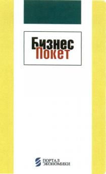 БИЗНЕСПОКЕТ ПОКЕТ БИЗНЕС ПОКЕТ ПОРТАЛ ЭКОНОМИКИЭКОНОМИКИ