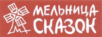 МЕЛЬНИЦА СКАЗОК