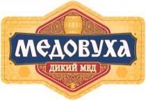 МЕДОВУХА МЁД МЕДОВУХА ДИКИЙ МЕД МEД