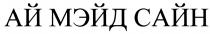 АЙМЭЙДСАЙН МЭЙДСАЙН МЭЙД АЙ МЭЙД САЙН