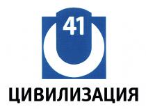 41 41 ЦИВИЛИЗАЦИЯЦИВИЛИЗАЦИЯ