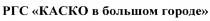 КАСКО РГС КАСКО В БОЛЬШОМ ГОРОДЕГОРОДЕ