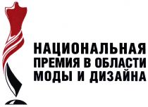 НАЦИОНАЛЬНАЯ ПРЕМИЯ В ОБЛАСТИ МОДЫ И ДИЗАЙНА