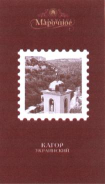КАГОР УКРАИНСКИЙ КРЫМСКОЕ МАРОЧНОЕМАРОЧНОЕ