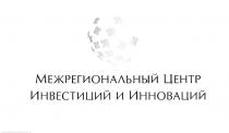 МЕЖРЕГИОНАЛЬНЫЙ ЦЕНТР ИНВЕСТИЦИЙ И ИННОВАЦИЙ