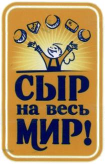 СЫР НА ВЕСЬ МИРМИР