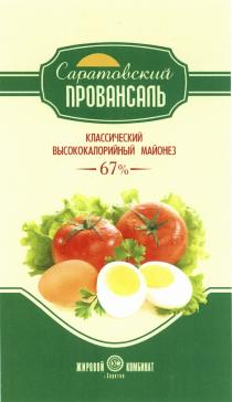 САРАТОВСКИЙ ПРОВАНСАЛЬ СЖК САРАТОВСКИЙ ПРОВАНСАЛЬ КЛАССИЧЕСКИЙ ВЫСОКОКАЛОРИЙНЫЙ МАЙОНЕЗ ЖИРОВОЙ КОМБИНАТ Г.САРАТОВГ.САРАТОВ