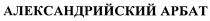 АЛЕКСАНДРИЙСКИЙ АЛЕКСАНДРИЙСКИЙ АРБАТАРБАТ