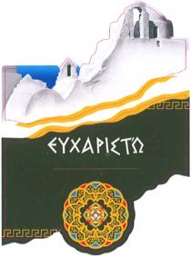 ЕВХАРИСТО ЕУХАРИСТО EYXAPISTO EYXARISTO EUCHARISTO EUCARISTO EYXARISTO EYXAPISTO