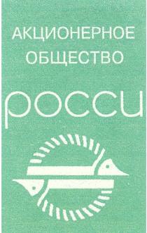 РОССИ РОССИ АКЦИОНЕРНОЕ ОБЩЕСТВООБЩЕСТВО