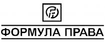 ФОРМУЛА ПРАВАПРАВА