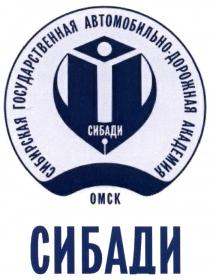 СИБАДИ СИБАДИ СИБИРСКАЯ ГОСУДАРСТВЕННАЯ АВТОМОБИЛЬНО-ДОРОЖНАЯ АКАДЕМИЯ ОМСКОМСК