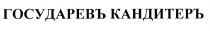 ГОСУДАРЕВЪ КАНДИТЕРЪКАНДИТЕРЪ