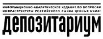 ДЕПОЗИТАРИУМ ДЕПОЗИТАРИУМ ИНФОРМАЦИОННО - АНАЛИТИЧЕСКОЕ ИЗДАНИЕ ПО ВОПРОСАМ ИНФРАСТРУКТУРЫ РОССИЙСКОГО РЫНКА ЦЕННЫХ БУМАГБУМАГ