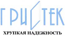 ГРИСТЕК ГРИТЕК ГРИОТЕК ГРИ ТЕК НАДЁЖНОСТЬ ГРИСТЕК ХРУПКАЯ НАДЕЖНОСТЬНАДEЖНОСТЬ НАДЕЖНОСТЬ