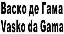 ВАСКОДЕГАМА ВАСКО ДЕГАМА ГАМА VASKODAGAMA VASKO DAGAMA GAMA ВАСКО ДЕ ГАМА VASKO DA GAMA