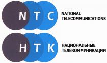 NTC НТК NATIONAL TELECOMMUNICATIONS НАЦИОНАЛЬНЫЕ ТЕЛЕКОММУНИКАЦИИТЕЛЕКОММУНИКАЦИИ