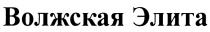 ВОЛЖСКАЯ ВОЛЖСКАЯ ЭЛИТАЭЛИТА